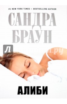 Сандра Браун - Алиби обложка книги Сандра Браун - Алиби обложка книги