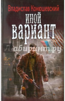 Владислав Конюшевский - Иной вариант обложка книги Владислав Конюшевский - Иной вариант обложка книги