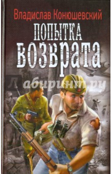 Владислав Конюшевский - Попытка возврата обложка книги Владислав Конюшевский - Попытка возврата обложка книги