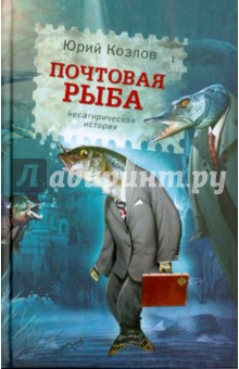 Юрий Козлов - Почтовая рыба обложка книги Юрий Козлов - Почтовая рыба обложка книги