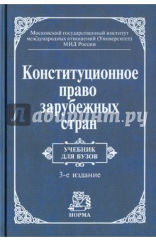 баглай конституционное право зарубежных стран учебник