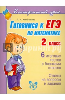 Готовимся к ЕГЭ по математике. 2 класс - Людмила Хлебникова