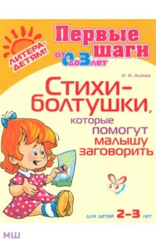 Ирина Асеева - Стихи-болтушки, которые помогут малышу заговорить обложка книги Ирина Асеева - Стихи-болтушки, которые помогут малышу заговорить обложка книги