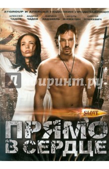 Юрий Стааль - Slove. Прямо в сердце (DVD) Юрий Стааль - Slove. Прямо в сердце (DVD)