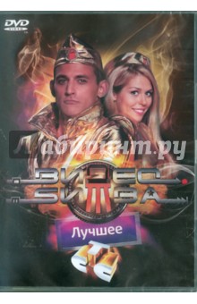 Кирилл Папакуль - Видеобитва. Лучшее (Региональная версия) (DVD) Кирилл Папакуль - Видеобитва. Лучшее (Региональная версия) (DVD)