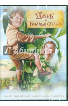 Гэри Танниклифф - Джек и Бобовый стебель (Региональная версия) (DVD) Гэри Танниклифф - Джек и Бобовый стебель (Региональная версия) (DVD)