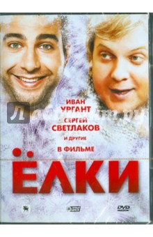 Тимур Бекмамбетов - Ёлки. Специальное издание (DVD) Тимур Бекмамбетов - Ёлки. Специальное издание (DVD)