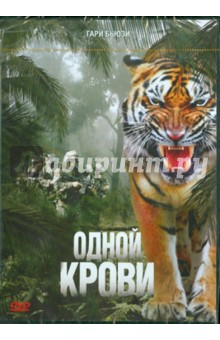 Гари Ейтс - Одной крови (Региональная версия) (DVD) Гари Ейтс - Одной крови (Региональная версия) (DVD)