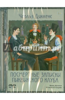 Чарльз Диккенс - Посмертные записки Пиквикского Клуба (DVDmp3) Чарльз Диккенс - Посмертные записки Пиквикского Клуба (DVDmp3)