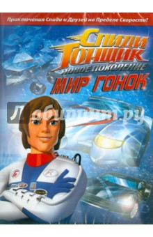 Спиди Гонщик: Новое поколение. Выпуск 8 (DVD) Спиди Гонщик: Новое поколение. Выпуск 8 (DVD)