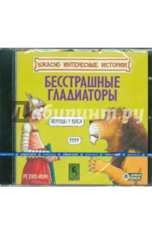 Ужасно интересные истории. Бесстрашные гладиаторы (DVD) Ужасно интересные истории. Бесстрашные гладиаторы (DVD)