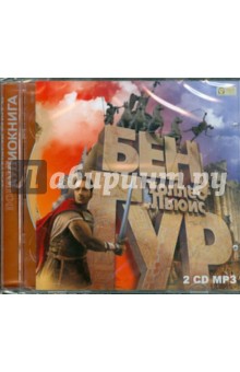 Льюис Уоллес - Бен-Гур (2CDmp3) Льюис Уоллес - Бен-Гур (2CDmp3)