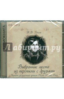 Николай Гоголь - Выбранные места из переписки с друзьями (CD) Николай Гоголь - Выбранные места из переписки с друзьями (CD)