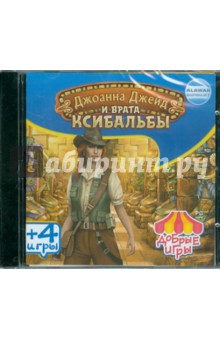 Джоанна Джейд и врата Ксибальбы (сборник игр) (CD) Джоанна Джейд и врата Ксибальбы (сборник игр) (CD)