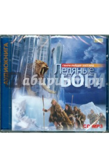 Генри Хаггард - Ледяные боги (CD) Генри Хаггард - Ледяные боги (CD)