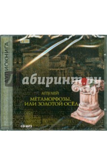 Луций Апулей - Метаморфозы, или золотой осел (CDmp3) Луций Апулей - Метаморфозы, или золотой осел (CDmp3)