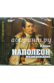 Александр Дюма - Наполеон (CDmp3) Александр Дюма - Наполеон (CDmp3)