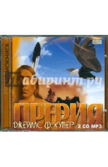 Джеймс Купер - Прерия (2CDmp3) Джеймс Купер - Прерия (2CDmp3)
