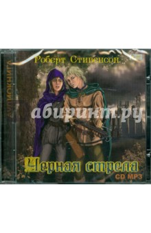 Роберт Стивенсон - Черная стрела (CDmp3) Роберт Стивенсон - Черная стрела (CDmp3)