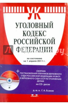 Уголовный кодекс Российской Федерации (на 1.04.11) (+CD) обложка книги Уголовный кодекс Российской Федерации (на 1.04.11) (+CD) обложка книги