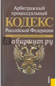 Арбитражный процессуальный кодекс РФ по состоянию на 10.04.11 обложка книги Арбитражный процессуальный кодекс РФ по состоянию на 10.04.11 обложка книги