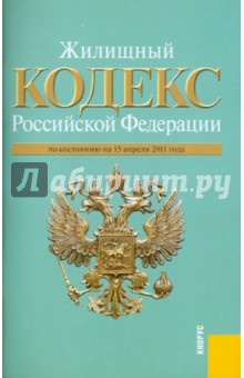 Жилищный кодекс РФ по состоянию на 15.04.11 обложка книги Жилищный кодекс РФ по состоянию на 15.04.11 обложка книги