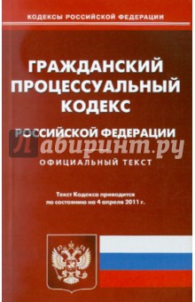 Гражданский процессуальный кодекс РФ по состоянию на 04.04.11