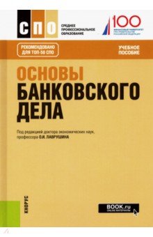 Основы банковского дела. Учебное пособие - Лаврушин, Ларионова, Варламова