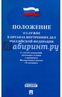 Положение о службе в органах внутренних дел