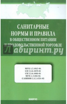 Санитарные нормы и правила в общественном питании и продовольственной торговле