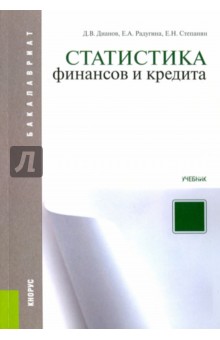 Статистика финансов и кредита - Дианов, Радугина, Степанян