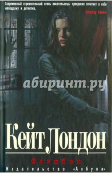 Кейт Лондон - Флэшбэк обложка книги Кейт Лондон - Флэшбэк обложка книги