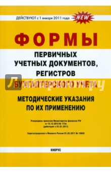 Формы первичных учетных документов и регистров бухгалтерского учета