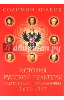История русской культуры в царствование Романовых: 1613-1917 - Соломон Волков