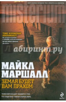 Земля будет вам прахом - Майкл Маршалл