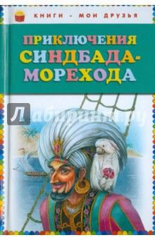 Приключения Синдбада Морехода