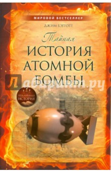 Тайная история атомной бомбы - Джим Бэгготт