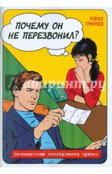 Почему он не перезвонил - Рейчел Гринуолд