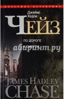 Джеймс Чейз - По дороге к смерти обложка книги Джеймс Чейз - По дороге к смерти обложка книги