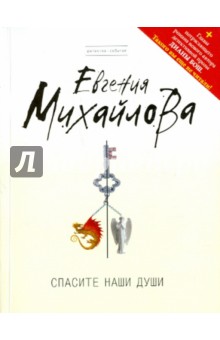 Евгения Михайлова - Спасите наши души обложка книги Евгения Михайлова - Спасите наши души обложка книги