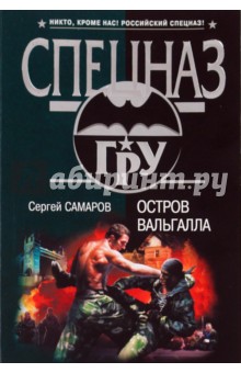 Сергей Самаров - Остров Вальгалла обложка книги Сергей Самаров - Остров Вальгалла обложка книги