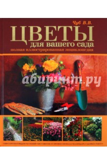 Цветы для вашего сада. Полная иллюстрированная энциклопедия - Владимир Чуб Цветы для вашего сада. Полная иллюстрированная энциклопедия - Владимир Чуб