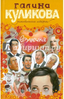 Галина Куликова - Врушечка обложка книги Галина Куликова - Врушечка обложка книги