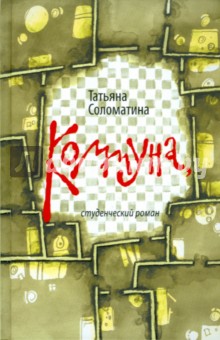 Коммуна, студенческий роман - Татьяна Соломатина Коммуна, студенческий роман - Татьяна Соломатина