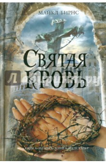 Майкл Бирнс - Святая кровь обложка книги Майкл Бирнс - Святая кровь обложка книги