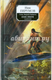 Имя Зверя. Том 2. Исход Дракона - Ник Перумов