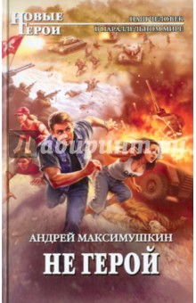 Андрей Максимушкин - Не герой обложка книги Андрей Максимушкин - Не герой обложка книги