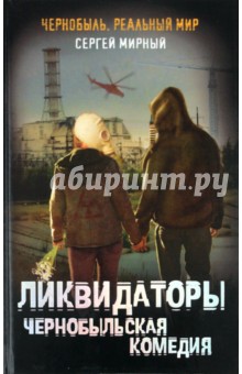 Сергей Мирный - Чернобыльская комедия обложка книги Сергей Мирный - Чернобыльская комедия обложка книги