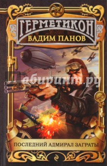 Вадим Панов - Последний адмирал Заграты обложка книги Вадим Панов - Последний адмирал Заграты обложка книги