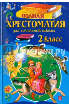 Полная хрестоматия для начальной школы. 2 класс